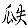 瓞: semi-cursive script