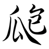 瓟: semi-cursive script