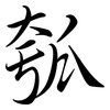 瓠: semi-cursive script