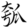 瓠: semi-cursive script