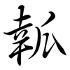瓡: semi-cursive script 瓡: semi-cursive script