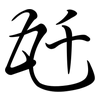 瓩: semi-cursive script