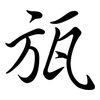 瓬: semi-cursive script