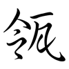 瓴: semi-cursive script