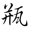 瓶: semi-cursive script