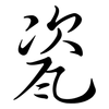 瓷: semi-cursive script