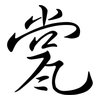 瓽: semi-cursive script