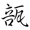 瓿: semi-cursive script