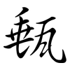 甀: semi-cursive script