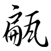 甂: semi-cursive script