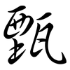 甄: semi-cursive script