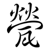 甇: semi-cursive script