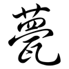 甍: semi-cursive script