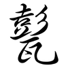 甏: semi-cursive script