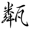 甐: semi-cursive script