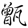 甑: semi-cursive script