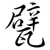 甓: semi-cursive script