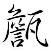 甔: semi-cursive script
