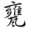 甕: semi-cursive script