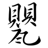 甖: semi-cursive script