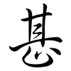 甚: semi-cursive script 甚: semi-cursive script