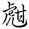 甝: semi-cursive script