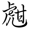 甝: semi-cursive script