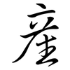 產: semi-cursive script