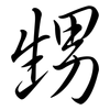甥: semi-cursive script