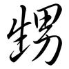 甥: semi-cursive script