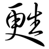 甦: semi-cursive script