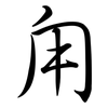 甪: semi-cursive script