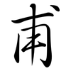 甫: semi-cursive script