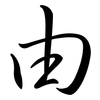 由: semi-cursive script 由: semi-cursive script