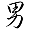 男: semi-cursive script