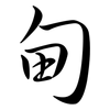 甸: semi-cursive script 甸: semi-cursive script