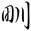 甽: semi-cursive script