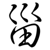 甾: semi-cursive script