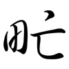 甿: semi-cursive script