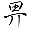 畀: semi-cursive script