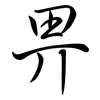 畀: semi-cursive script