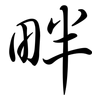 畔: semi-cursive script