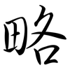 略: semi-cursive script 略: semi-cursive script