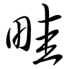 畦: semi-cursive script
