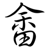 畬: semi-cursive script