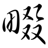 畷: semi-cursive script