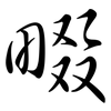 畷: semi-cursive script