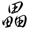 畾: semi-cursive script