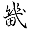 畿: semi-cursive script