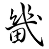 畿: semi-cursive script